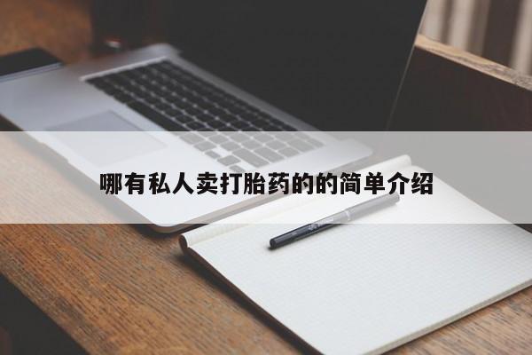 米非米索打胎药联系方式堕胎药购买途径哪有私人卖打胎药的的简单介绍