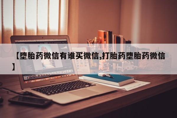 米非米索打胎药联系方式堕胎药购买途径【堕胎药微信有谁买微信,打胎药堕胎药微信】