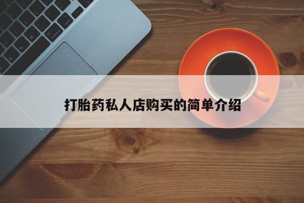米非米索打胎药联系方式堕胎药购买途径打胎药私人店购买的简单介绍