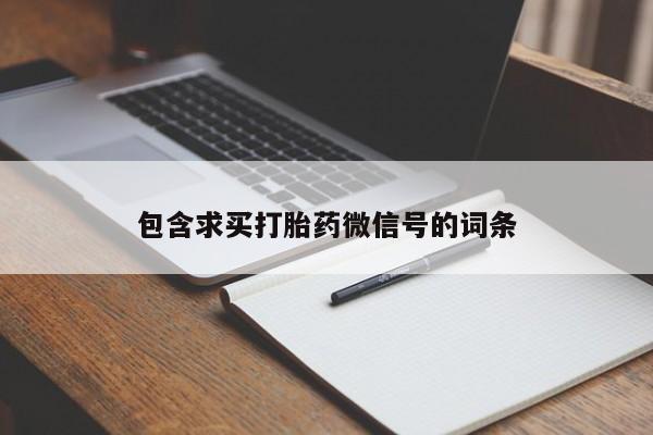 米非米索打胎药联系方式堕胎药购买途径包含求买打胎药微信号的词条