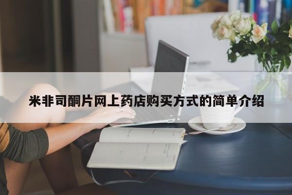 米非米索打胎药联系方式堕胎药购买途径米非司酮片网上药店购买方式的简单介绍