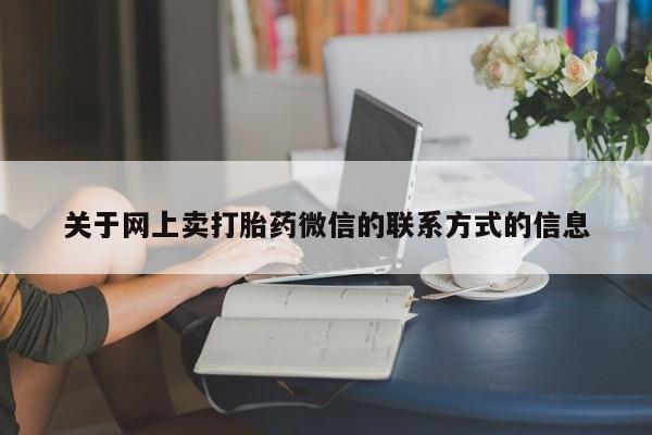 米非米索打胎药联系方式堕胎药购买途径动态 第71页
