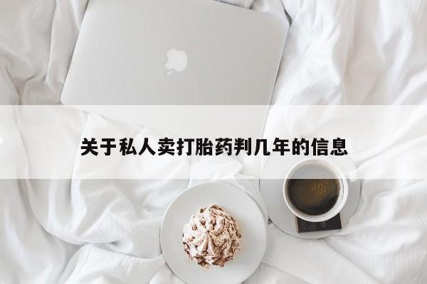 米非米索打胎药联系方式堕胎药购买途径关于私人卖打胎药判几年的信息