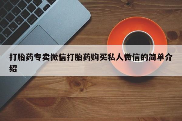 米非米索打胎药联系方式堕胎药购买途径打胎药专卖微信打胎药购买私人微信的简单介绍