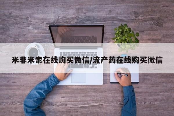 米非米索打胎药联系方式堕胎药购买途径要闻 第68页