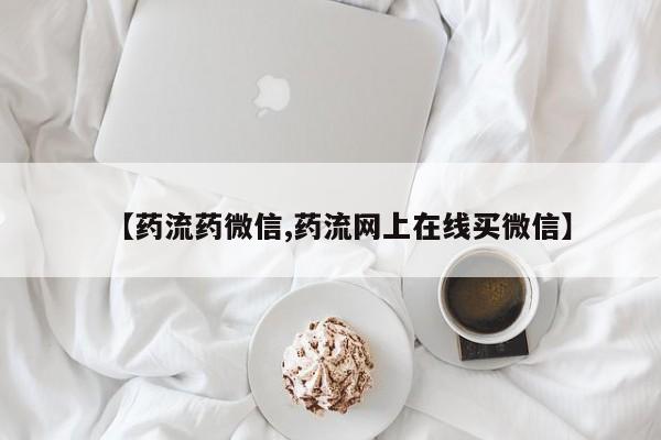 米非米索打胎药联系方式堕胎药购买途径【药流药微信,药流网上在线买微信】