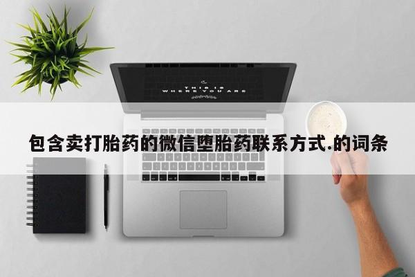 米非米索打胎药联系方式堕胎药购买途径包含卖打胎药的微信堕胎药联系方式.的词条