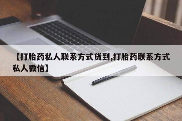 米非米索打胎药联系方式堕胎药购买途径【打胎药私人联系方式货到,打胎药联系方式私人微信】