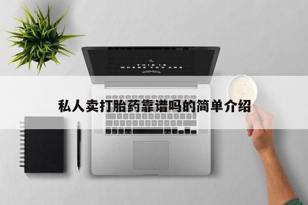 米非米索打胎药联系方式堕胎药购买途径私人卖打胎药靠谱吗的简单介绍