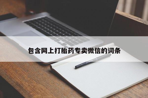 米非米索打胎药联系方式堕胎药购买途径包含网上打胎药专卖微信的词条