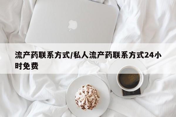 米非米索打胎药联系方式堕胎药购买途径流产药联系方式/私人流产药联系方式24小时免费