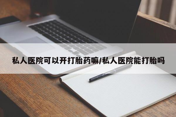 米非米索打胎药联系方式堕胎药购买途径私人医院可以开打胎药嘛/私人医院能打胎吗