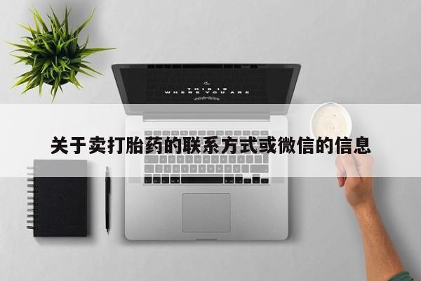 米非米索打胎药联系方式堕胎药购买途径关于卖打胎药的联系方式或微信的信息