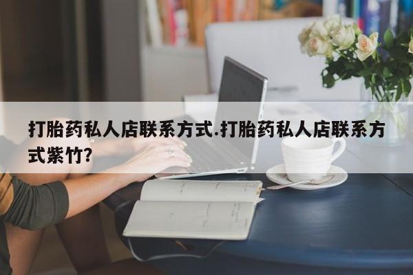 米非米索打胎药联系方式堕胎药购买途径打胎药私人店联系方式.打胎药私人店联系方式紫竹？