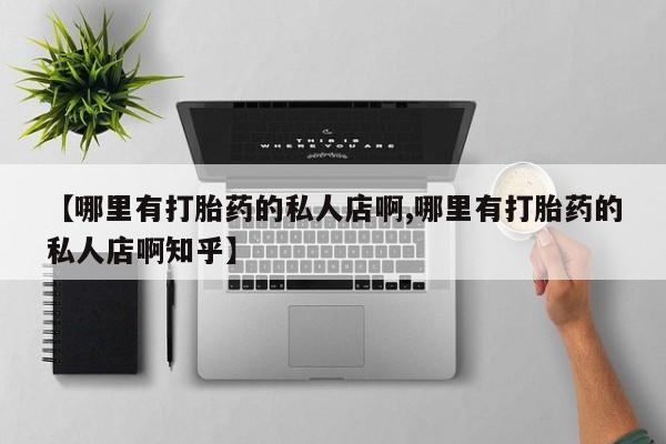 米非米索打胎药联系方式堕胎药购买途径【哪里有打胎药的私人店啊,哪里有打胎药的私人店啊知乎】