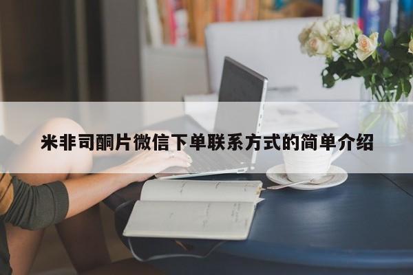 米非米索打胎药联系方式堕胎药购买途径米非司酮片微信下单联系方式的简单介绍