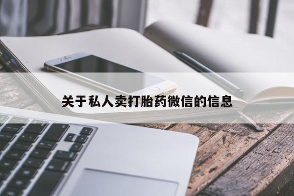 米非米索打胎药联系方式堕胎药购买途径关于私人卖打胎药微信的信息