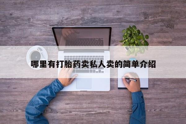 米非米索打胎药联系方式堕胎药购买途径哪里有打胎药卖私人卖的简单介绍