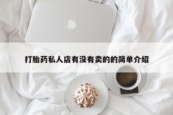 米非米索打胎药联系方式堕胎药购买途径打胎药私人店有没有卖的的简单介绍