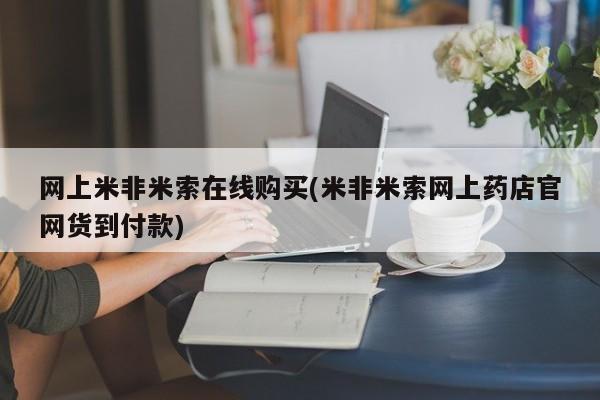 米非米索打胎药联系方式堕胎药购买途径网上米非米索在线购买(米非米索网上药店官网货到付款)