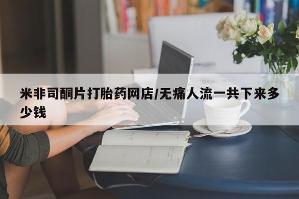 米非米索打胎药联系方式堕胎药购买途径米非司酮片打胎药网店/无痛人流一共下来多少钱