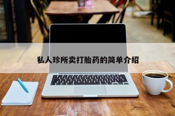 米非米索打胎药联系方式堕胎药购买途径私人珍所卖打胎药的简单介绍