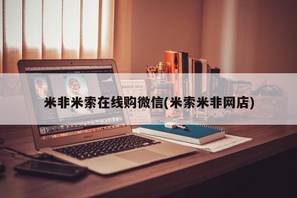 米非米索打胎药联系方式堕胎药购买途径米非米索在线购微信(米索米非网店)