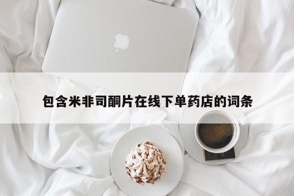 米非米索打胎药联系方式堕胎药购买途径包含米非司酮片在线下单药店的词条
