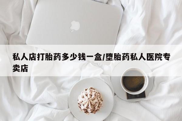 米非米索打胎药联系方式堕胎药购买途径私人店打胎药多少钱一盒/堕胎药私人医院专卖店