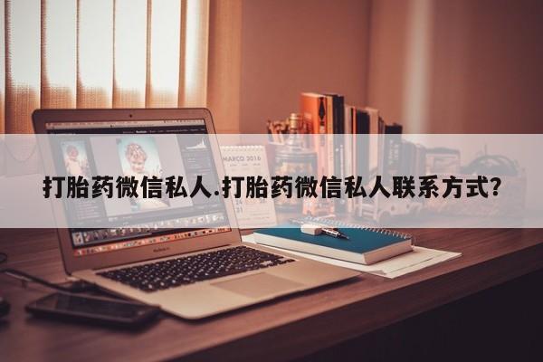 米非米索打胎药联系方式堕胎药购买途径打胎药微信私人.打胎药微信私人联系方式？