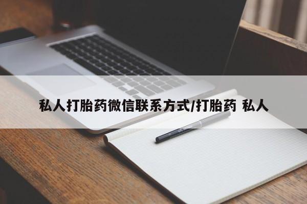米非米索打胎药联系方式堕胎药购买途径私人打胎药微信联系方式/打胎药 私人