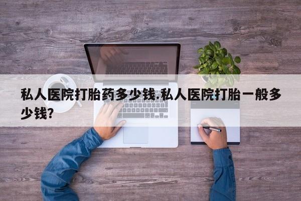 米非米索打胎药联系方式堕胎药购买途径私人医院打胎药多少钱.私人医院打胎一般多少钱？
