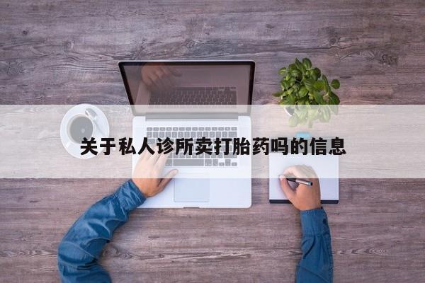 米非米索打胎药联系方式堕胎药购买途径关于私人诊所卖打胎药吗的信息