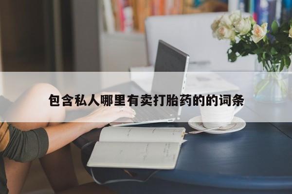 米非米索打胎药联系方式堕胎药购买途径包含私人哪里有卖打胎药的的词条