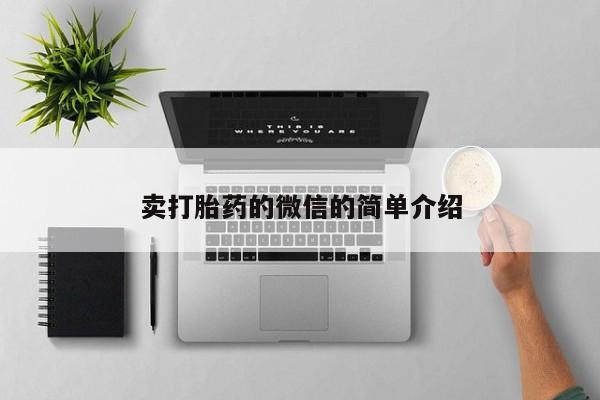 米非米索打胎药联系方式堕胎药购买途径卖打胎药的微信的简单介绍
