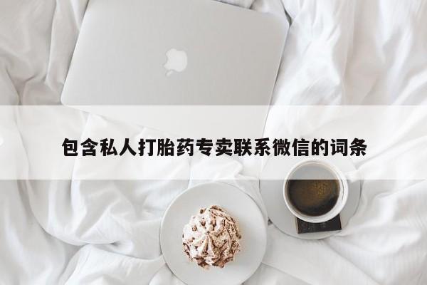米非米索打胎药联系方式堕胎药购买途径包含私人打胎药专卖联系微信的词条