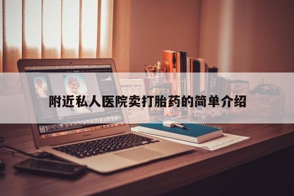 米非米索打胎药联系方式堕胎药购买途径附近私人医院卖打胎药的简单介绍