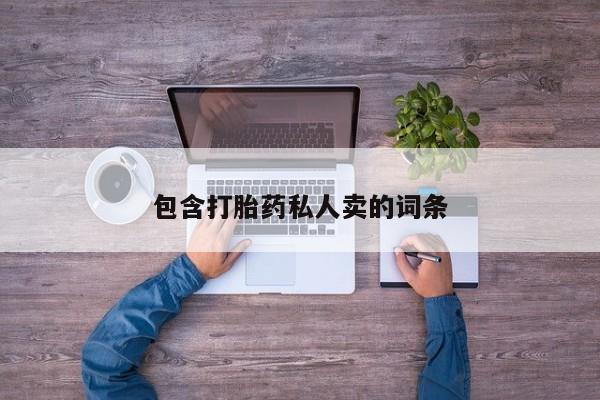 米非米索打胎药联系方式堕胎药购买途径包含打胎药私人卖的词条