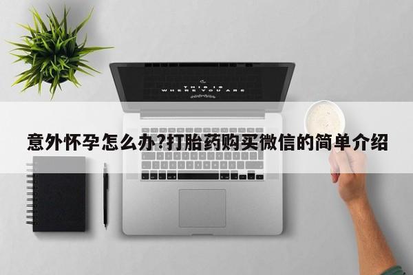 米非米索打胎药联系方式堕胎药购买途径意外怀孕怎么办?打胎药购买微信的简单介绍