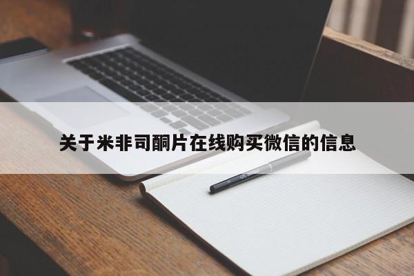 米非米索打胎药联系方式堕胎药购买途径关于米非司酮片在线购买微信的信息