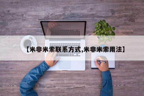 米非米索打胎药联系方式堕胎药购买途径【米非米索联系方式,米非米索用法】