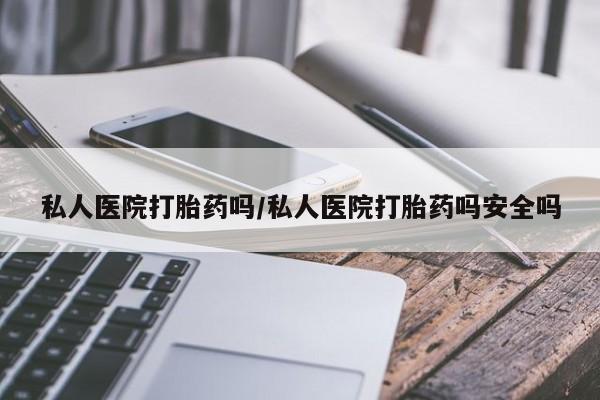 米非米索打胎药联系方式堕胎药购买途径私人医院打胎药吗/私人医院打胎药吗安全吗