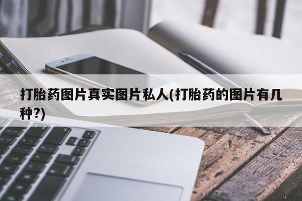 米非米索打胎药联系方式堕胎药购买途径打胎药图片真实图片私人(打胎药的图片有几种?)