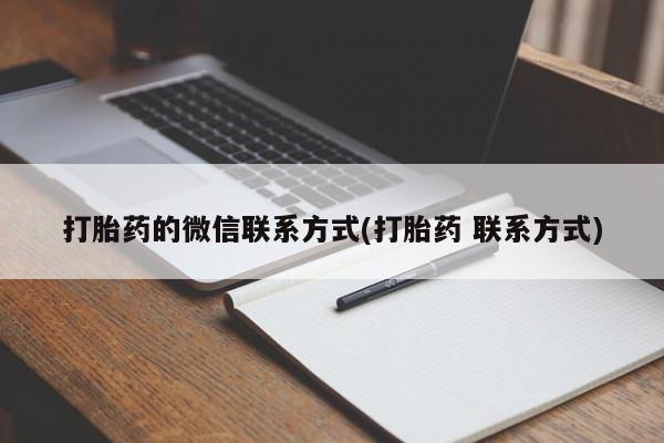 米非米索打胎药联系方式堕胎药购买途径打胎药的微信联系方式(打胎药 联系方式)