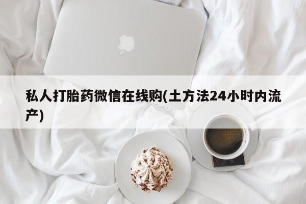 米非米索打胎药联系方式堕胎药购买途径私人打胎药微信在线购(土方法24小时内流产)