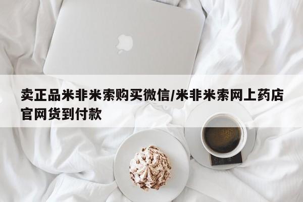 米非米索打胎药联系方式堕胎药购买途径卖正品米非米索购买微信/米非米索网上药店官网货到付款