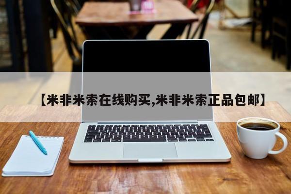 米非米索打胎药联系方式堕胎药购买途径【米非米索在线购买,米非米索正品包邮】