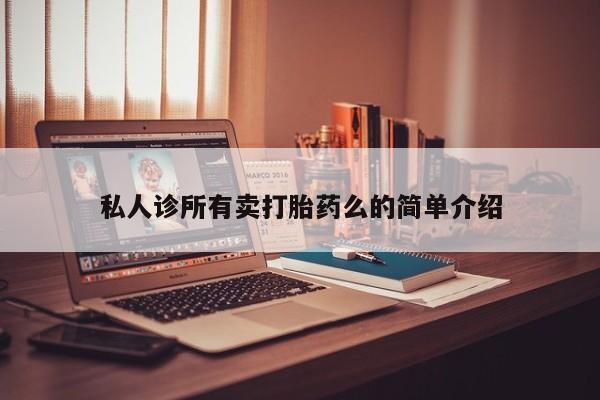 米非米索打胎药联系方式堕胎药购买途径私人诊所有卖打胎药么的简单介绍