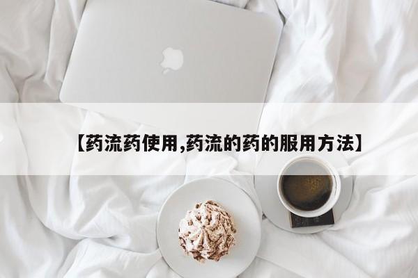 米非米索打胎药联系方式堕胎药购买途径【药流药使用,药流的药的服用方法】