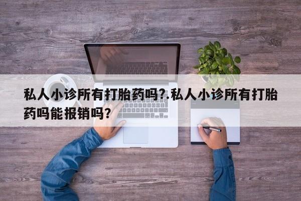 米非米索打胎药联系方式堕胎药购买途径私人小诊所有打胎药吗?.私人小诊所有打胎药吗能报销吗？